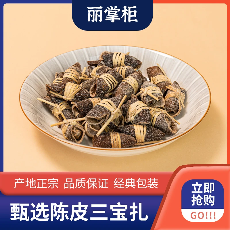 【丽掌柜】三宝扎咸橄榄禾杆草好陈皮250g