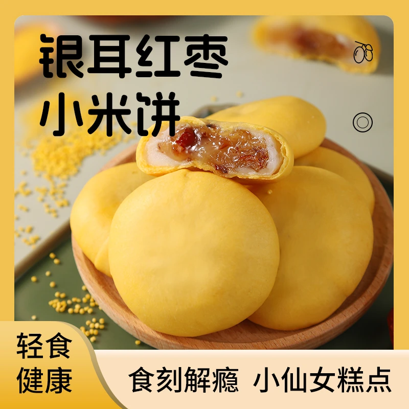 小米饼糯叽叽银耳山药饼流心办公室零食解馋追剧糕点寝室抗饿零食