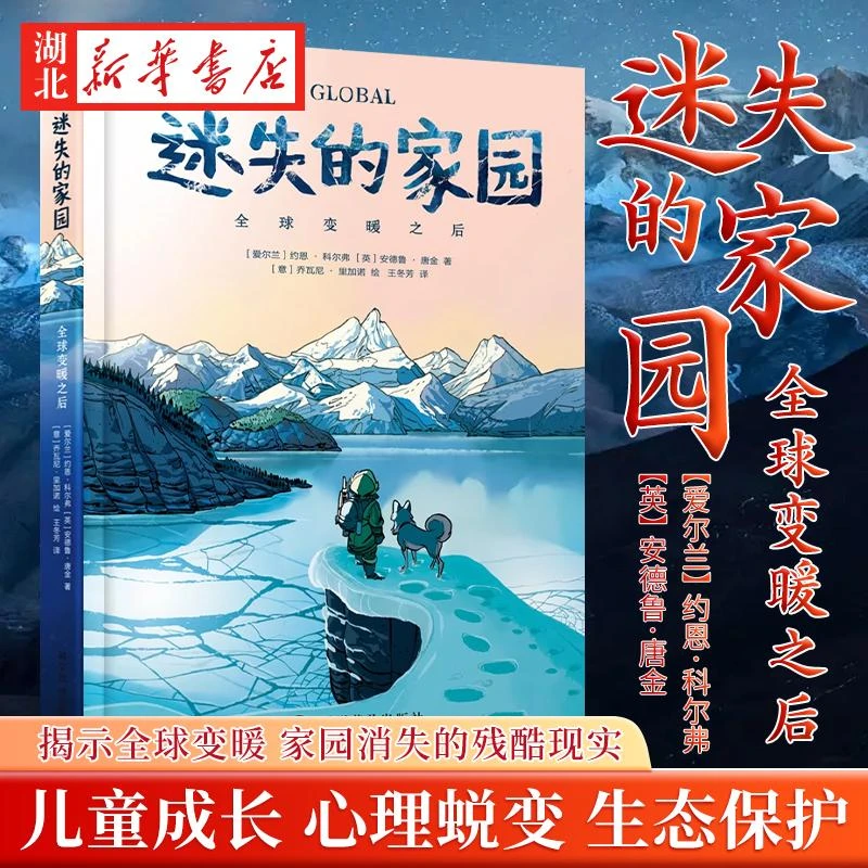 迷失的家园：全球变暖之后