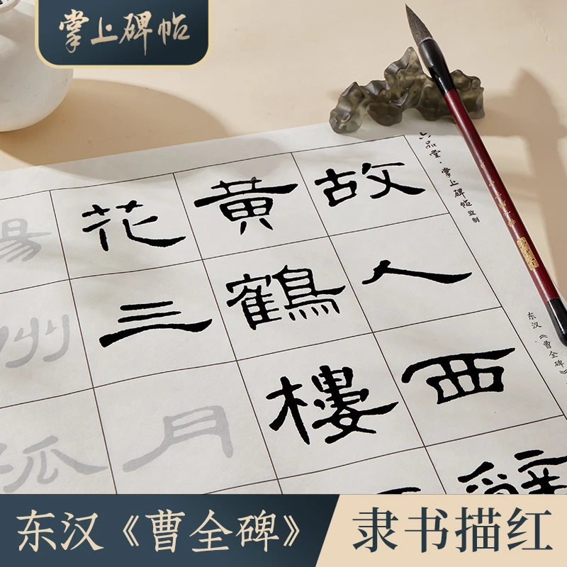 隶书毛笔临摹字帖曹全碑诗词集字初学者临摹半生熟宣纸 掌上碑帖