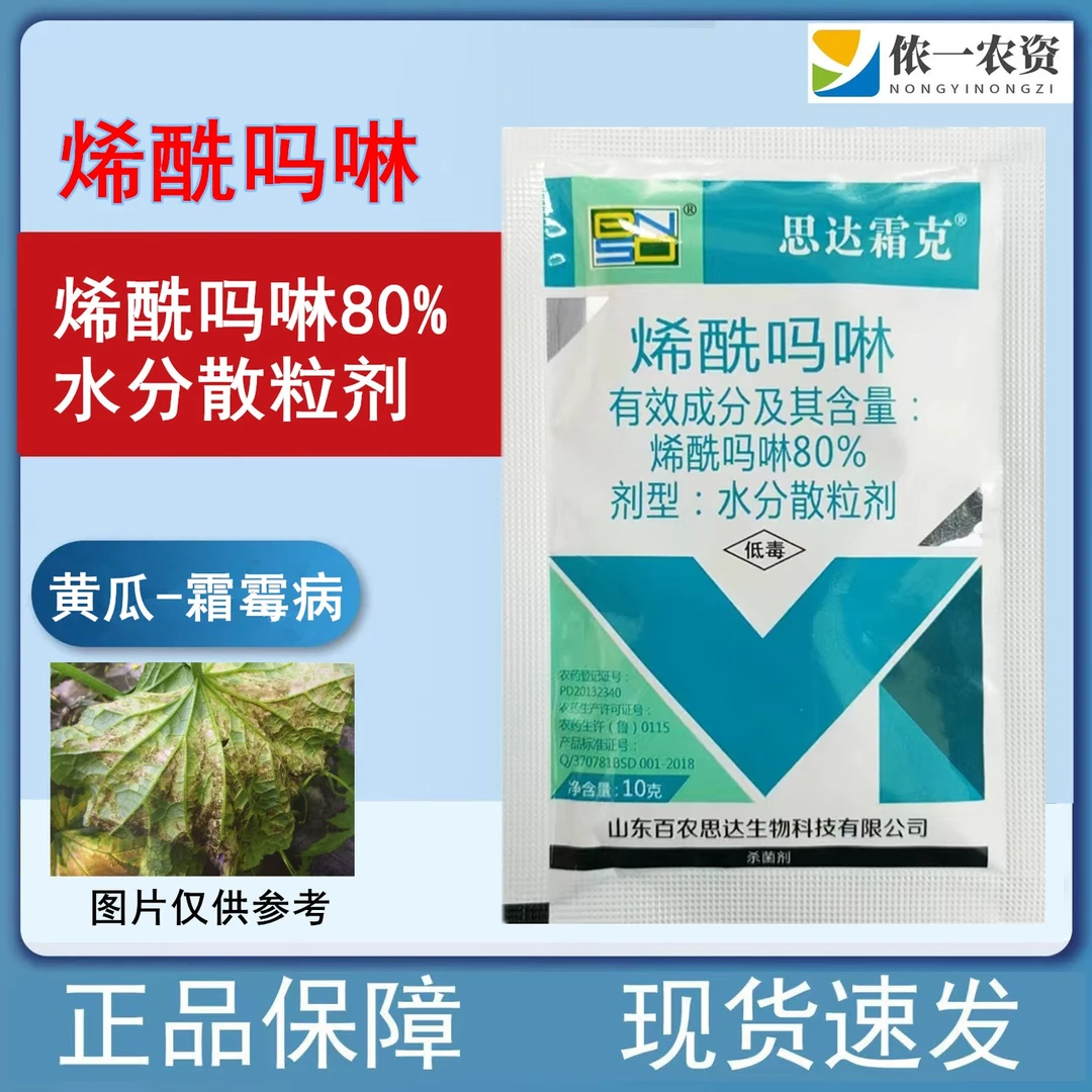 百农思达80%烯酰吗啉 黄瓜霜霉病蔬菜作物晚疫病防治农药杀菌剂