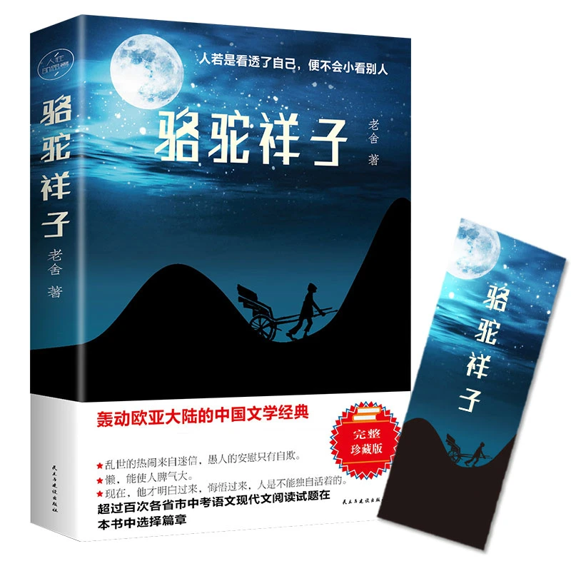 骆驼祥子老舍 初中正版原著中学生语文七年级课外阅读文学小说畅
