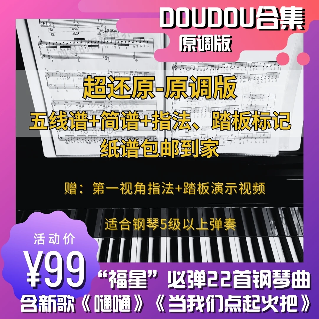 纸质·原调版DOUDOU钢琴版乐曲22首