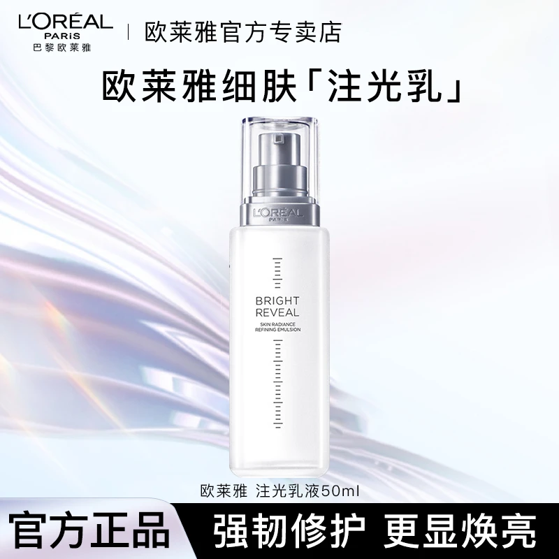 欧莱雅注光焕亮乳液强韧修护补水保湿油皮舒缓控油注光乳烟酰胺