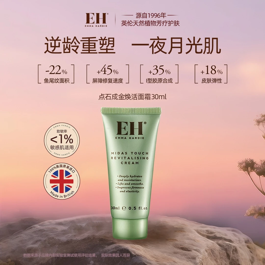 英国艾玛哈迪点石成金焕活面霜30ml紧致抗皱抗初老补水滋润淡纹