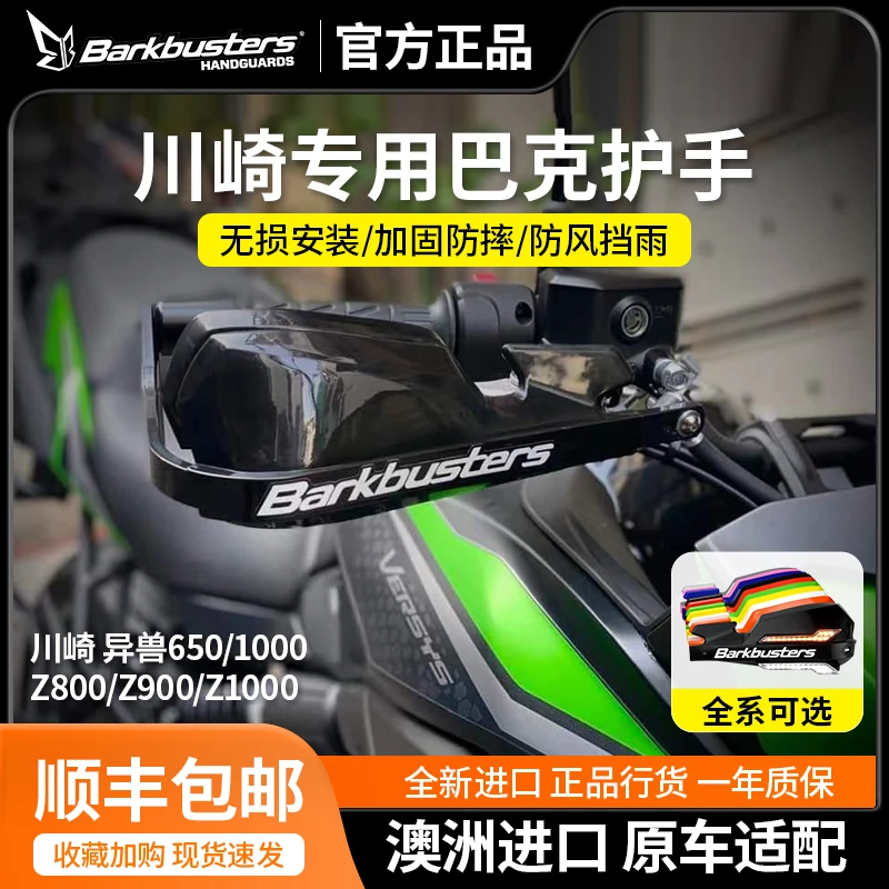 Barkbusters巴克护手川崎异兽650改装护手挡风罩护弓车把防摔