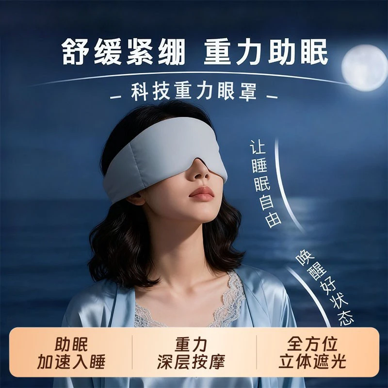 【睡眠神器】重力助眠眼罩遮光助睡眠神器蒙眼压力遮眼罩深睡遮光罩