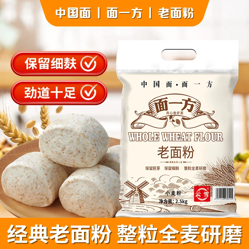【云雪老面粉】【整粒全麦研磨】【保留细麸】【劲道十足】  【 适合家用 】