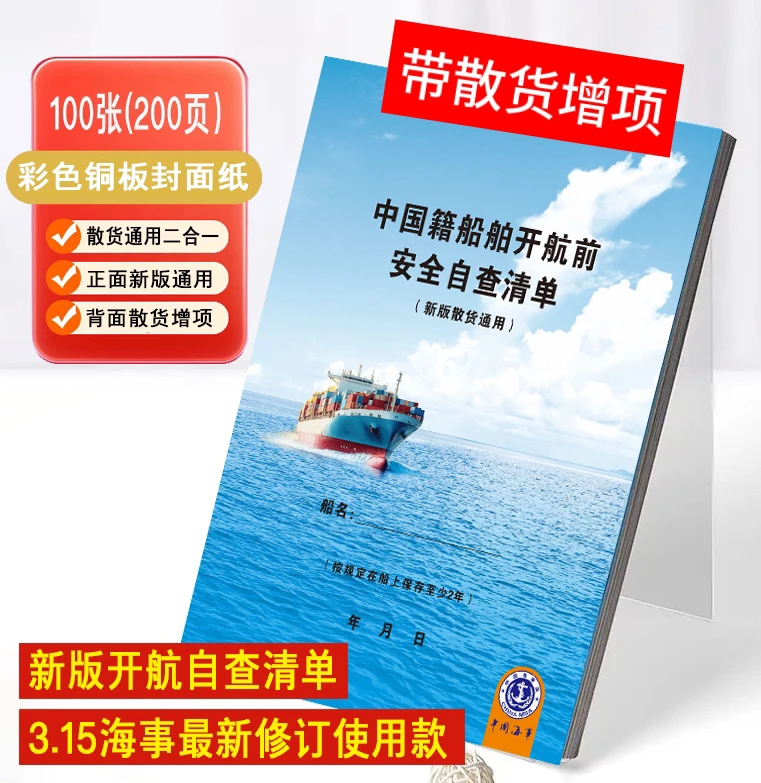 25年3月15最新版中国籍船舶开航前安全自查清单（带增项）