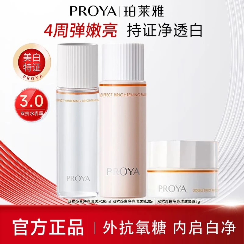 珀莱雅双抗精华水乳面霜小样护肤品美白版补水紧致抗皱试用旅行装