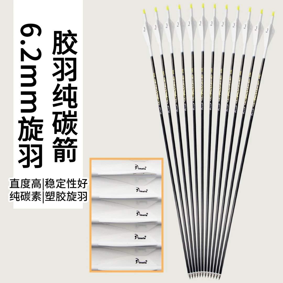 派纳斯纯碳箭胶羽复合反曲弓出口箭矢6.2mm狩猎用箭300 340挠度