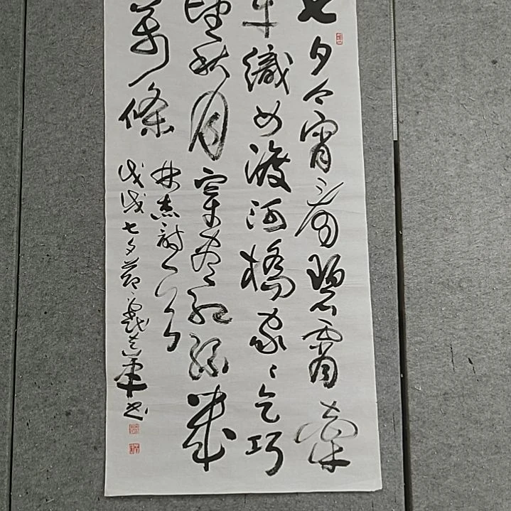 书法四尺整张。中书协。七夕