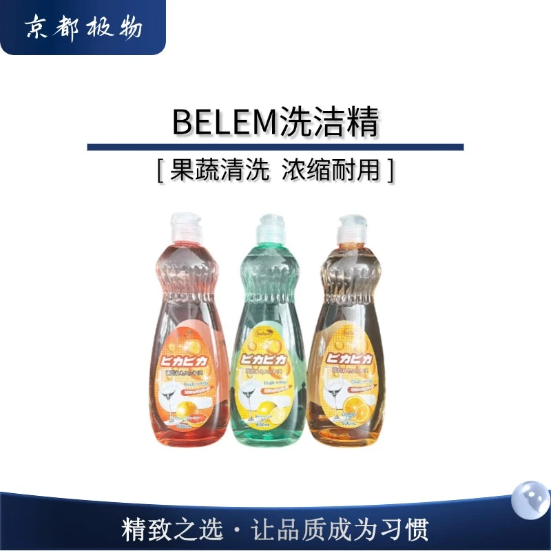 Belem洗洁精瓶装温和清洁去污清洗瓜果蔬菜餐具