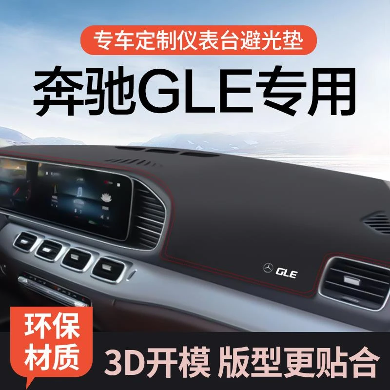 20-24款奔驰GLE350避光垫GLS450中控台仪表台防晒垫遮阳内饰用品