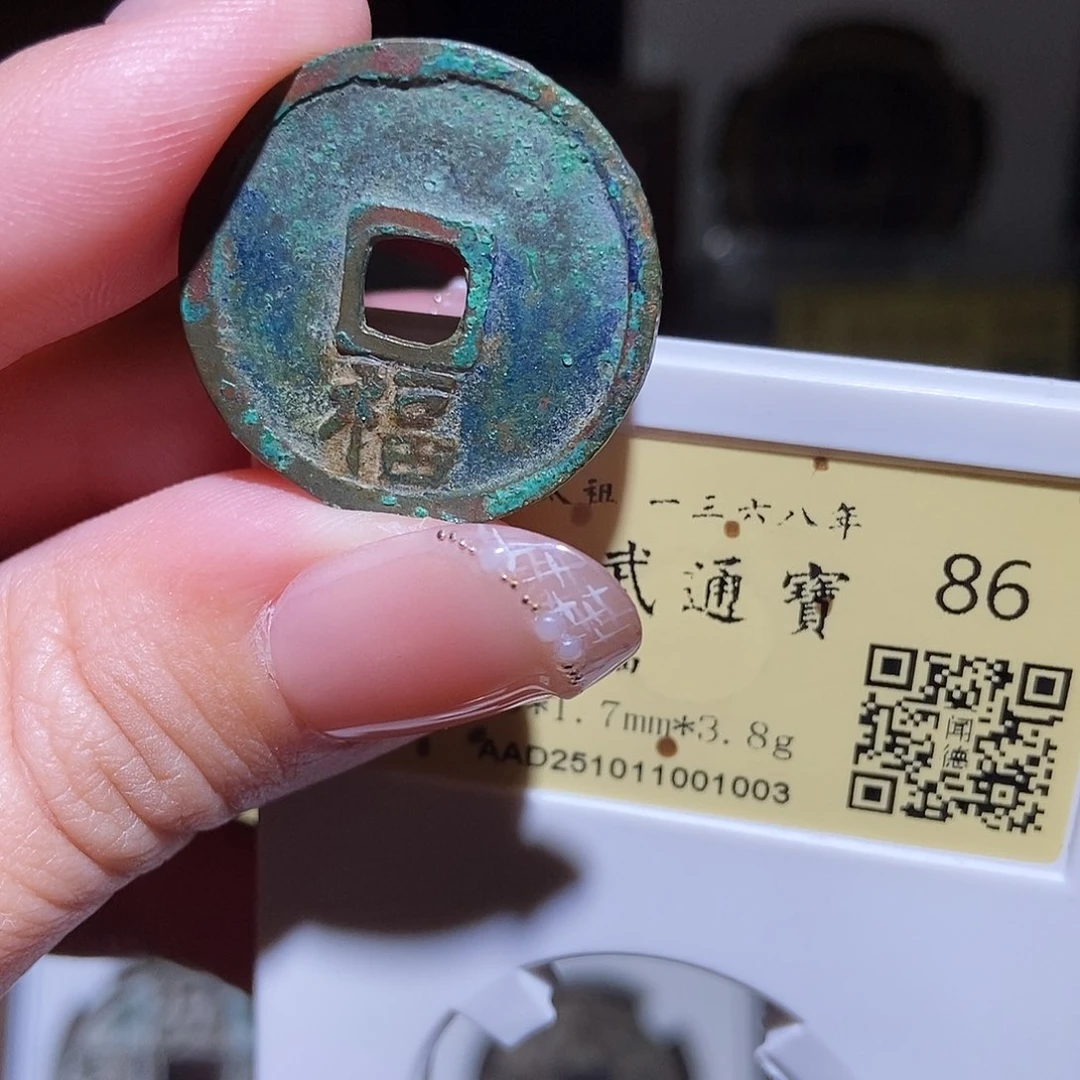 铜尚*永通文化 明 洪武通宝福1003L