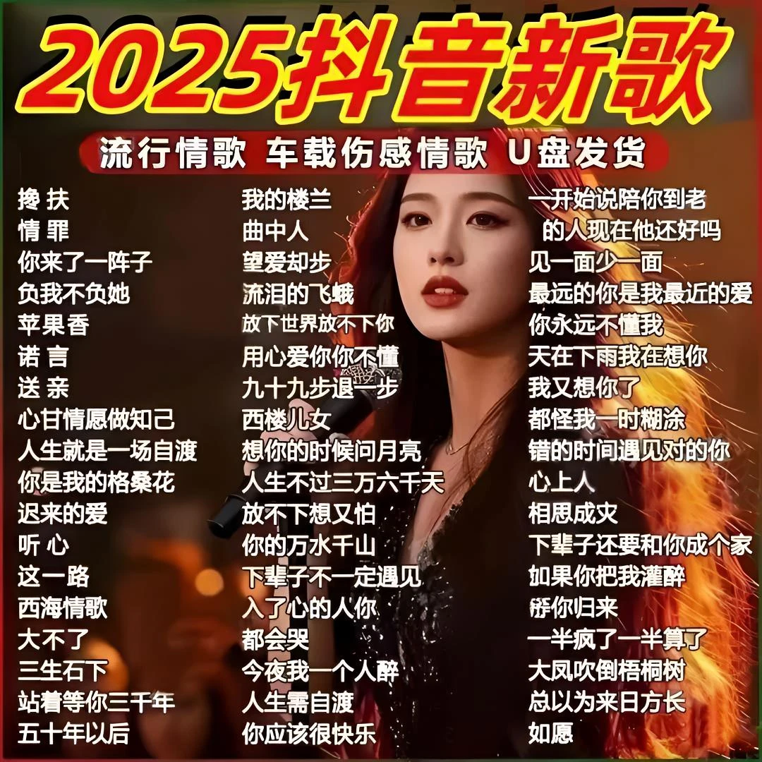抖音最新音乐优盘2025流行热门新曲无损音质带视频质优音响16/32G
