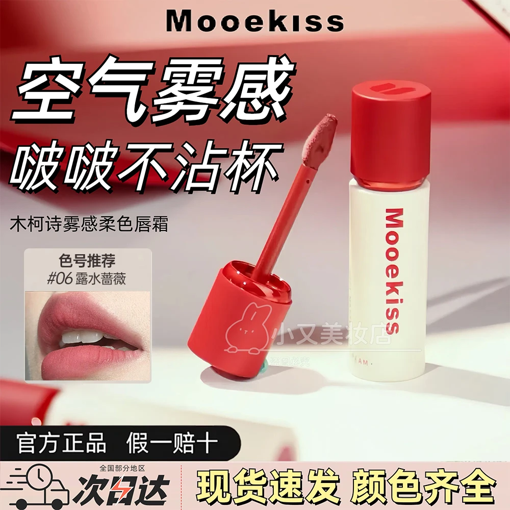 Mooekiss木柯诗唇霜雾感保湿柔色显白不易掉色沾杯学生性价比正品