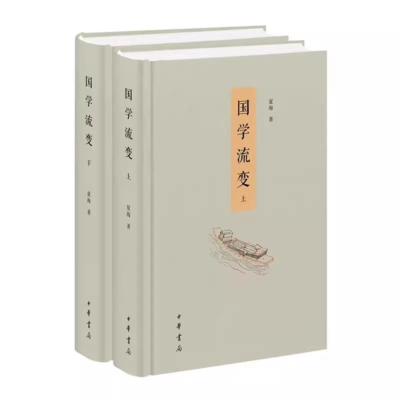 全2册 国学流变 夏海 精装 先秦诸子汉朝经学魏晋玄学 中华书局
