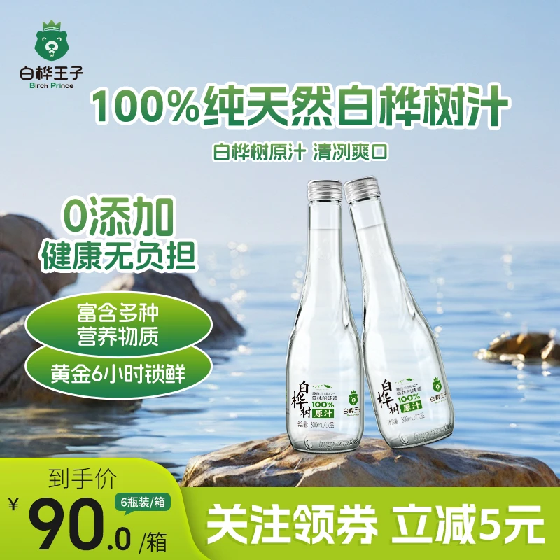 白桦王子白桦树汁100%纯天然整箱装300ml*6瓶原液0脂0卡营养饮料
