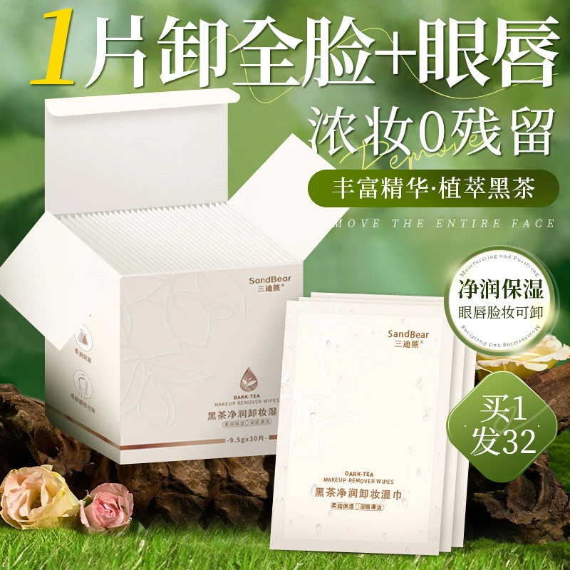 三迪熊黑茶卸妆湿巾温和深层清洁眼唇脸一次性单片装便携卸妆巾