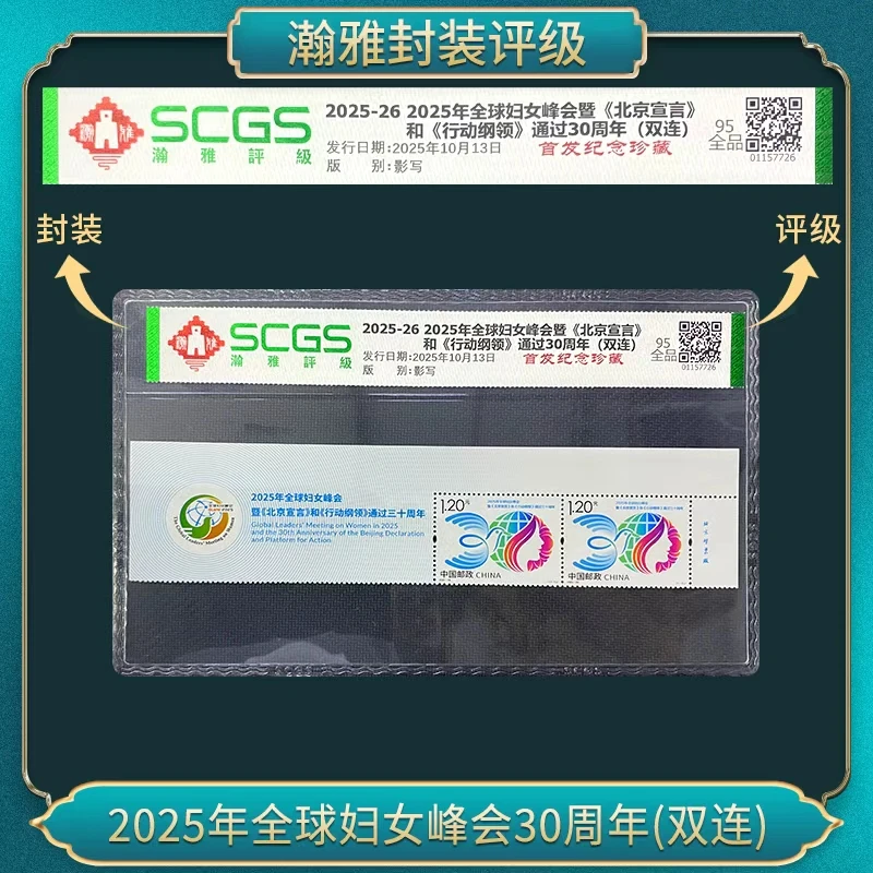 2025年 全球妇女峰会30周年(双连)邮票  瀚雅评级 全品95