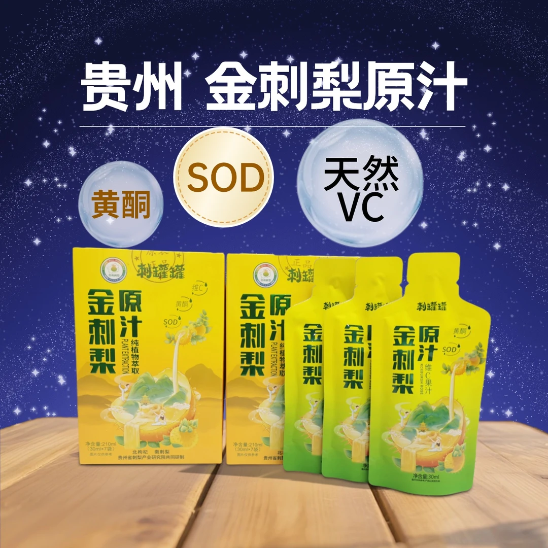 [发4盒]金刺梨原汁工厂直发，鲜果榨取，富含VC、SOD、黄酮 210ml/盒