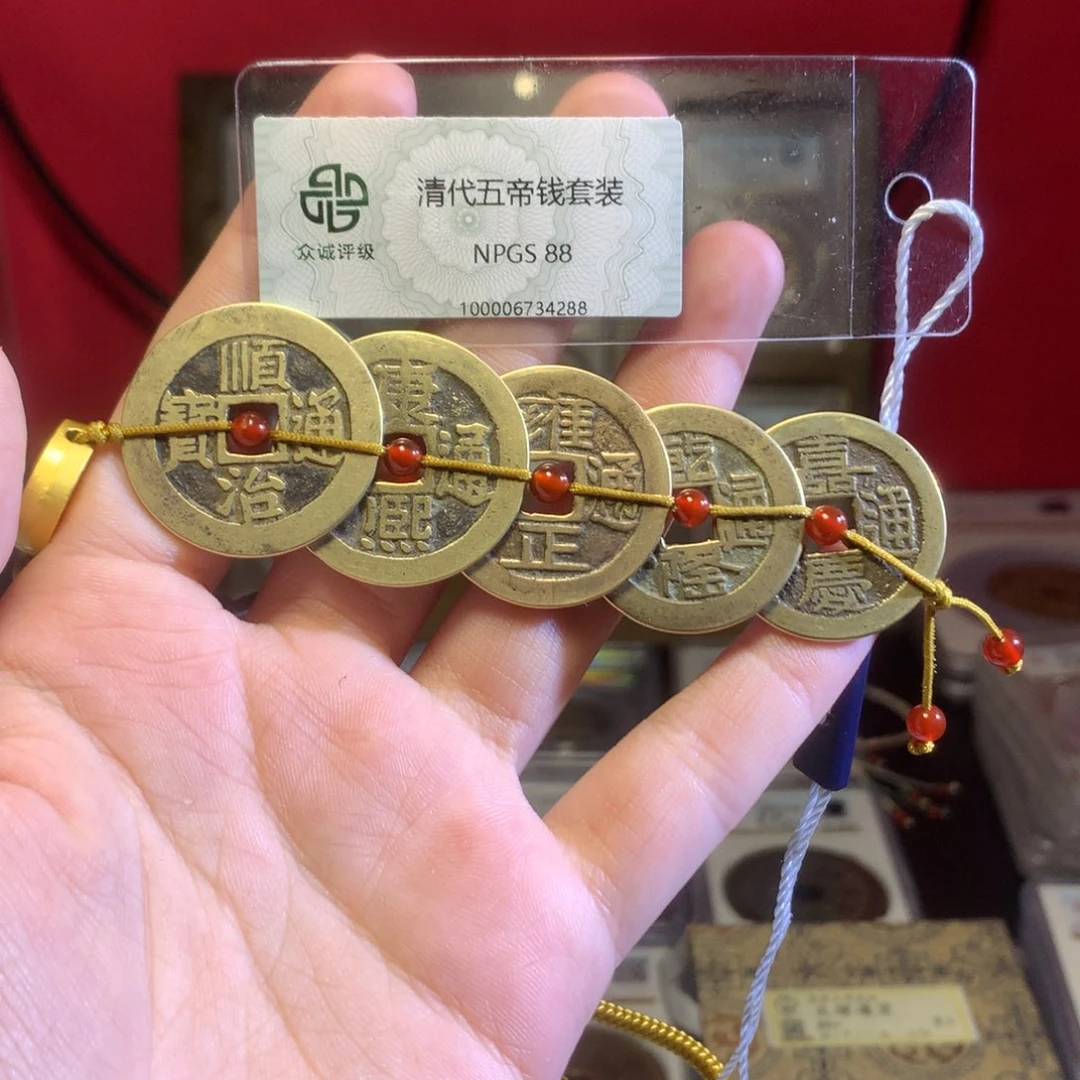 铜清代 五帝钱 东 宁五笔乡 山底隆 4288。r