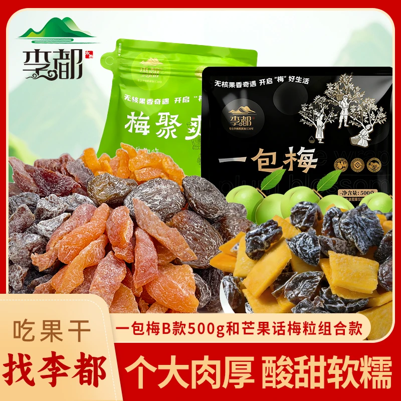 李都一包梅陈皮酸梅梅子混搭组合装芒果话梅粒酸甜蜜饯果干零食商品图
