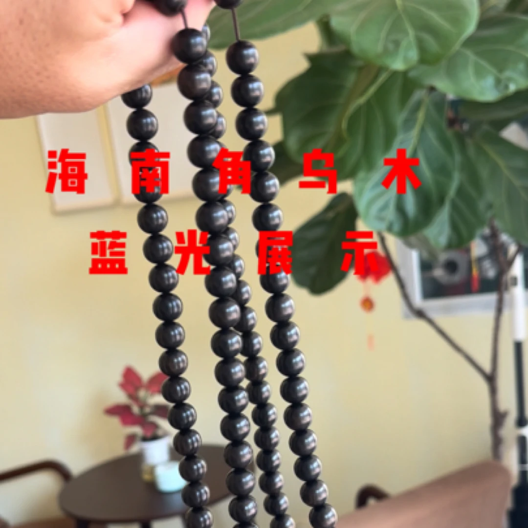 海南角乌木念珠，可定制，东方神树，木中黑金，黑珍珠，光滑带蓝光！