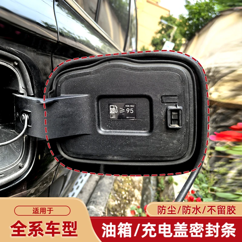 汽车通用油箱盖密封条防尘胶条充电口盖密封圈防雨水新能源车油车