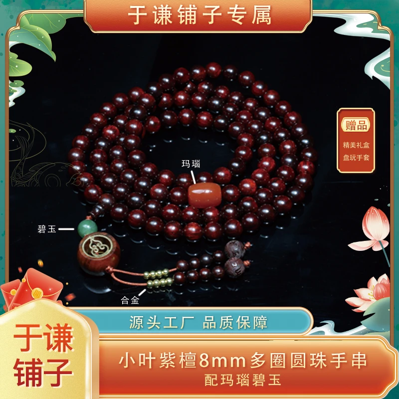 【于谦铺子专属】小叶紫檀圆珠8mm配玛瑙碧玉多圈手串 {预售}