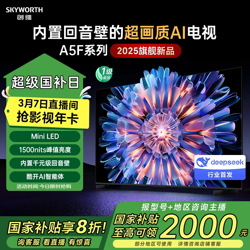 【新A5F】创维AI智能电视 内置哈曼回音壁超画质芯片MiniLED升级款