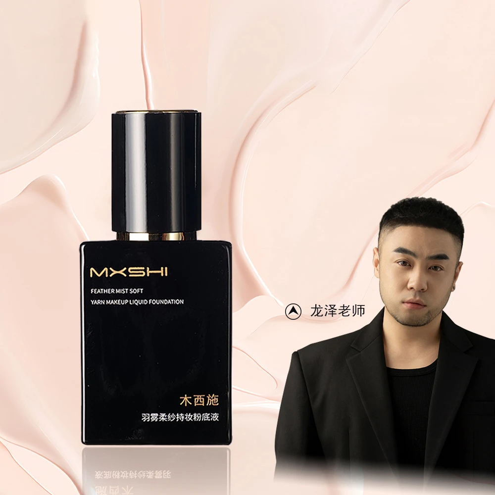 【龙泽专属】粉底液木西施