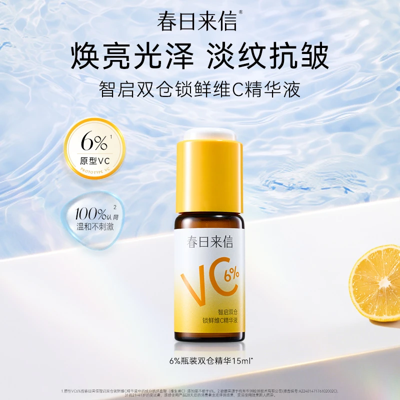 春日来信6%VC智启双仓锁鲜维C精华液抗皱紧致保湿温和提亮肤色