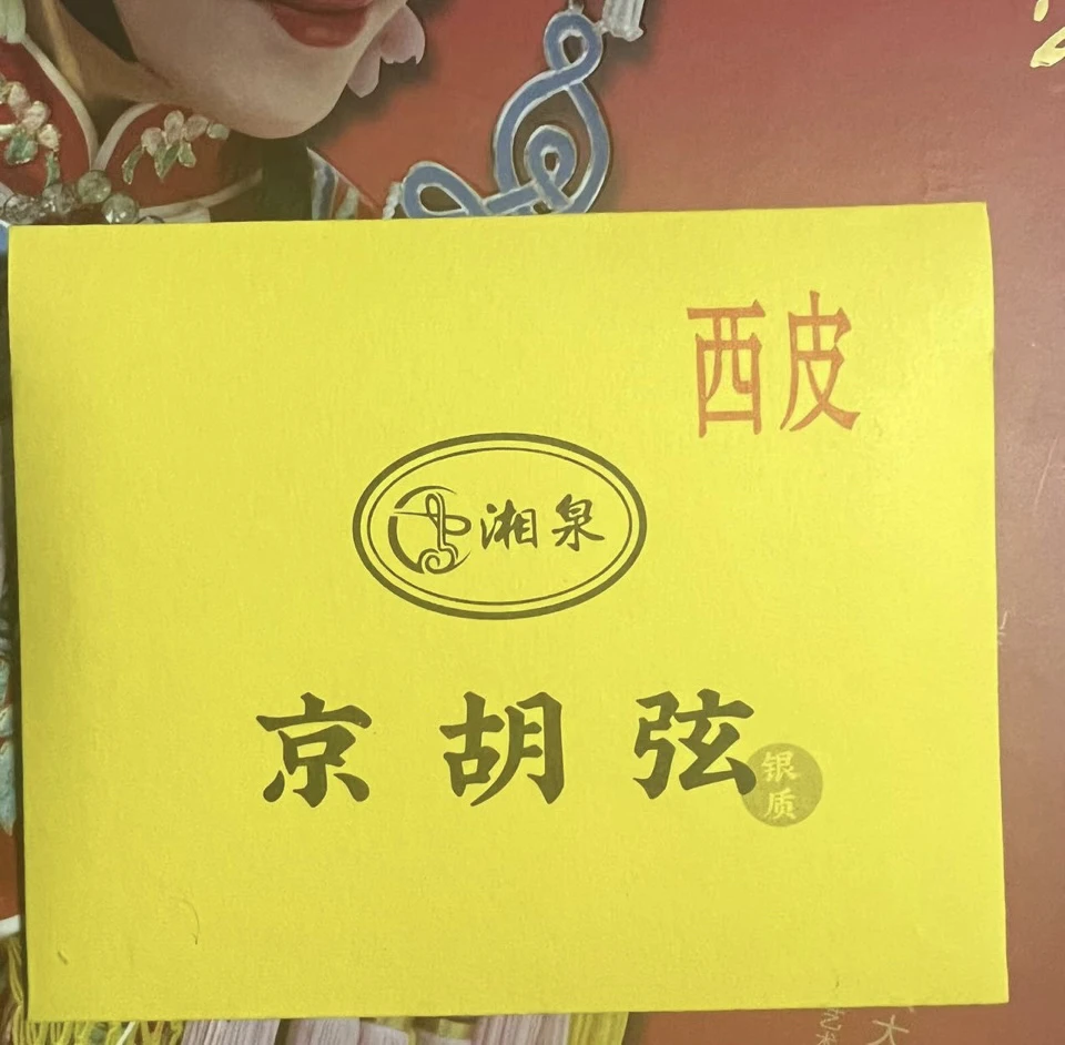 京胡专用琴弦两套，西皮二黄备注