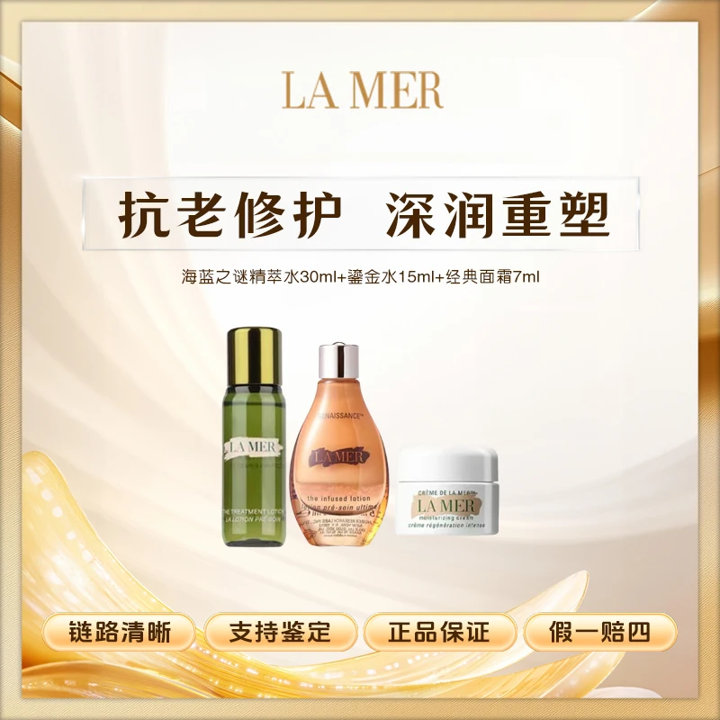 海蓝之谜沁润修护精萃水30ml+鎏金水15ml+经典面霜7ml 紧致保湿