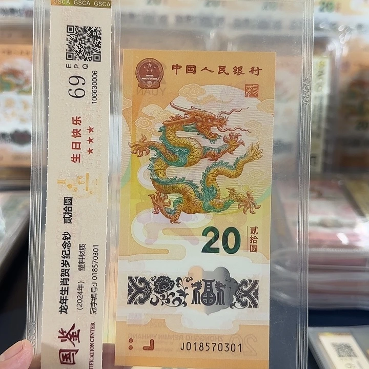塑料龙钞018570301单张