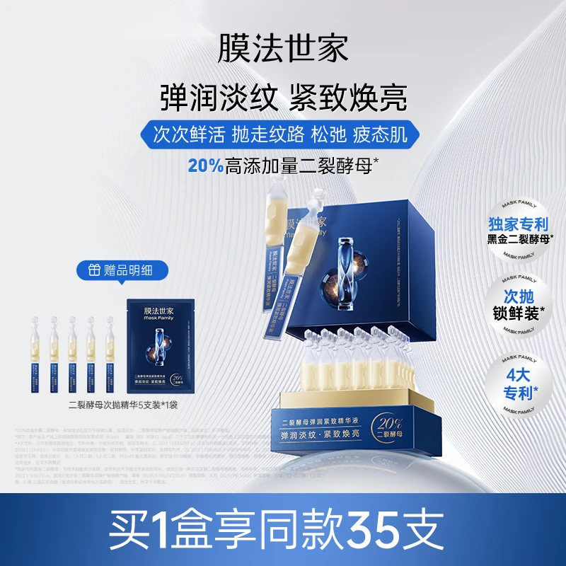 【淡纹紧致】膜法世家二裂酵母紧致次抛精华液保湿焕亮肌肤sd