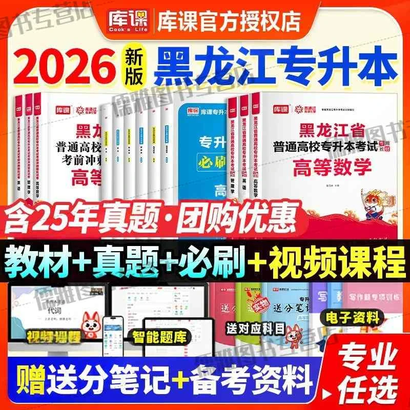 库课2026黑龙江专升本英语数学管理学教材必刷2000题历年真题试卷