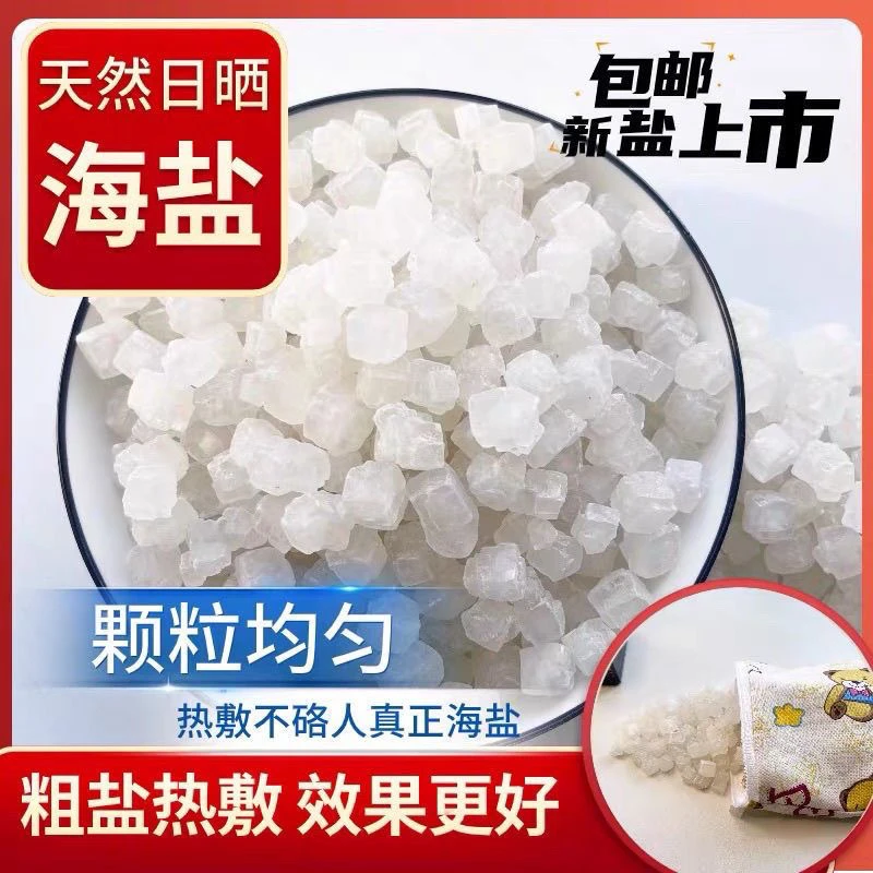 【5.5斤海盐+纯棉热敷布袋】海盐粗盐大盐粒青盐大颗粒盐热敷理疗盐