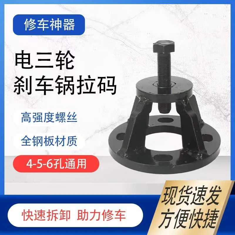 电动三轮车摩托车拉码刹车拆装工具后桥锅拔轮器刹车锅拉码批发