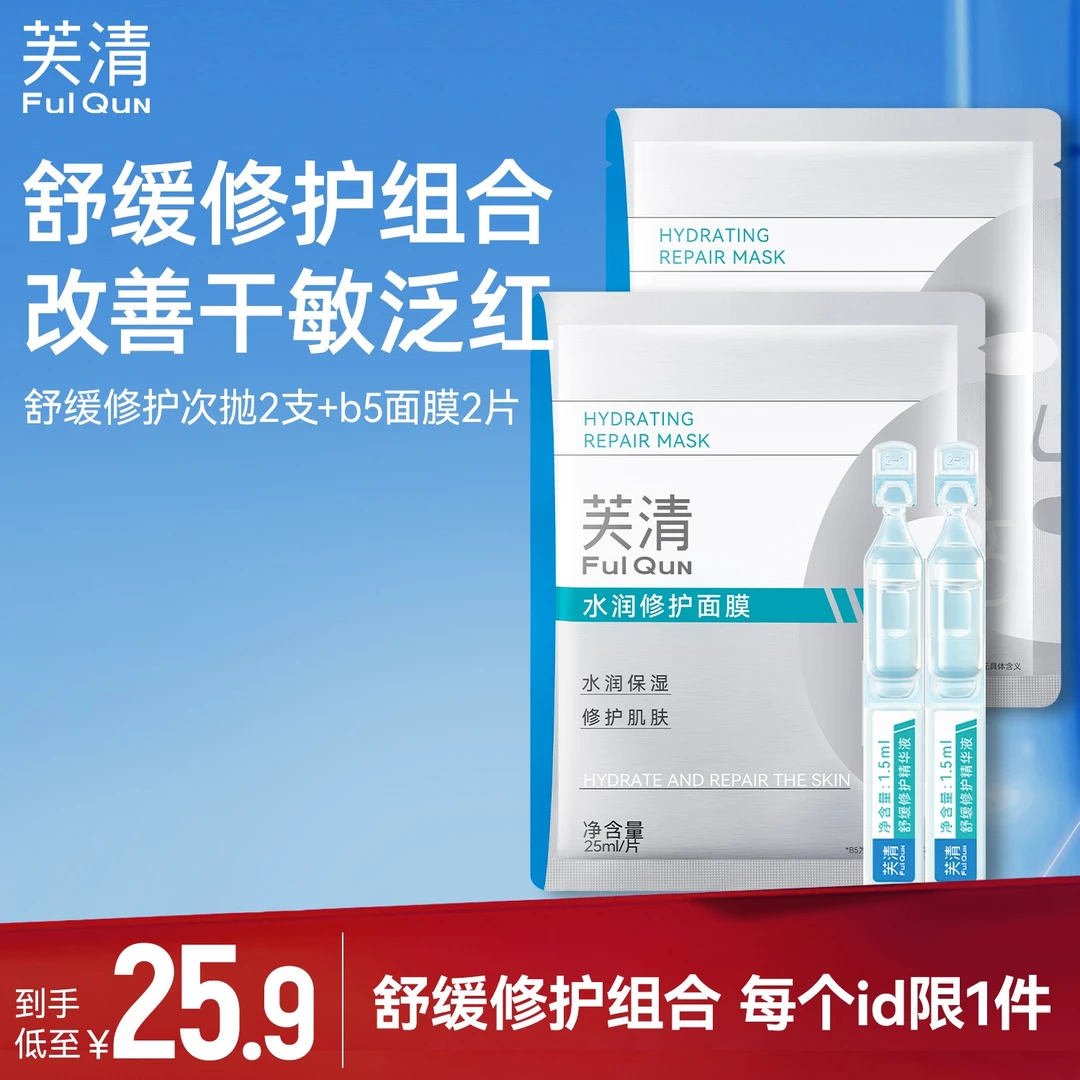 【舒缓修护组合】芙清水润修护保湿b5面膜2片舒缓修护次抛精华液2支
