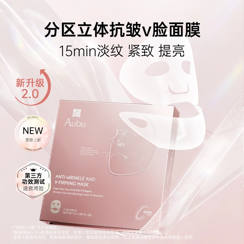 Aubu-2.0立体抗皱V脸面膜分区抗皱淡纹15min紧致提拉*5盒