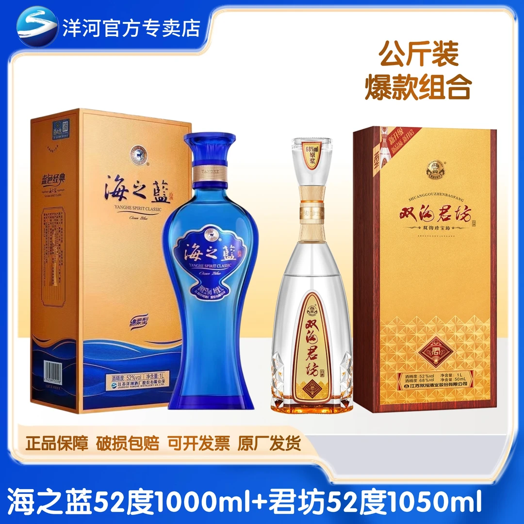 洋河海之蓝52度1000ml*1瓶+双沟白酒君坊52度1050ml*1瓶52度