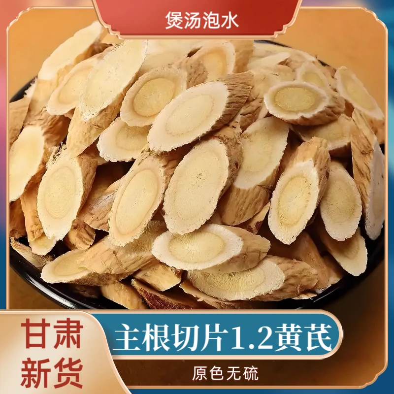 正宗甘肃岷县3年1.2大片黄芪无硫素颜搭配麦冬党参枸杞泡水煮粥