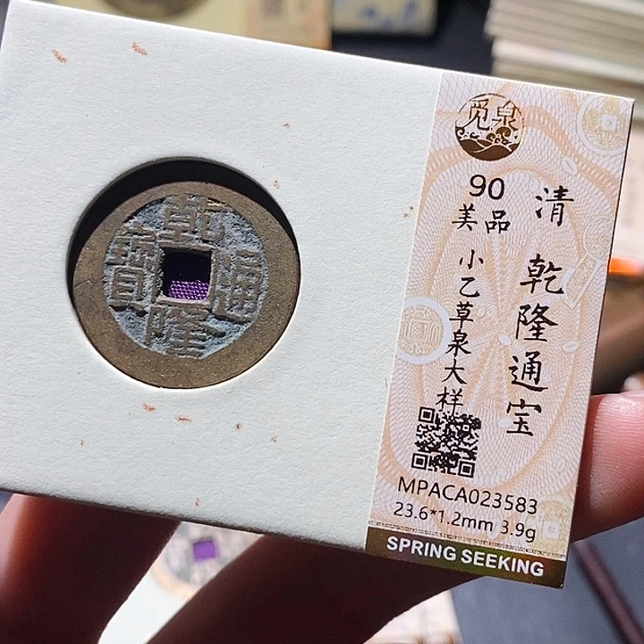 铜觅泉评级古钱币一枚 小敏
