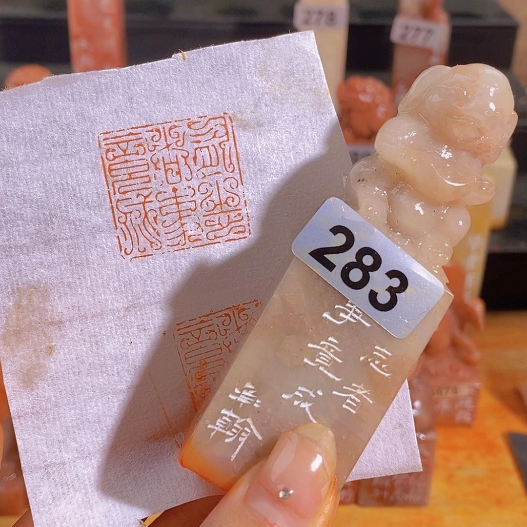 昌化石印石283。