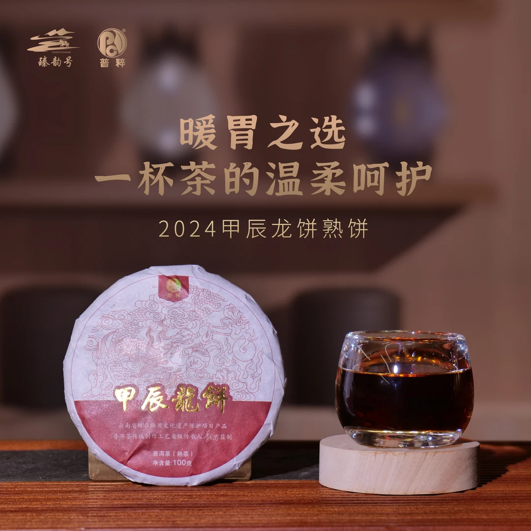 【直播专享】2024年甲辰龙饼熟（5年陈昔归古树普洱熟茶）