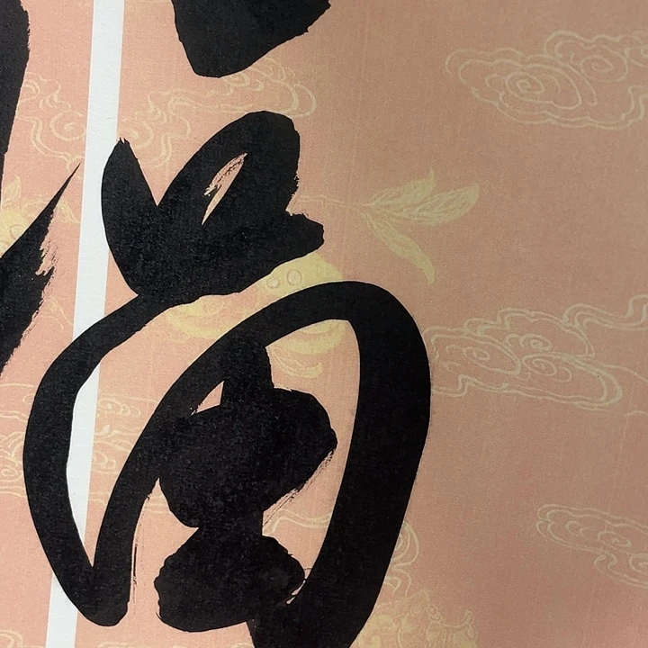 奋***生横款范老师书法作品