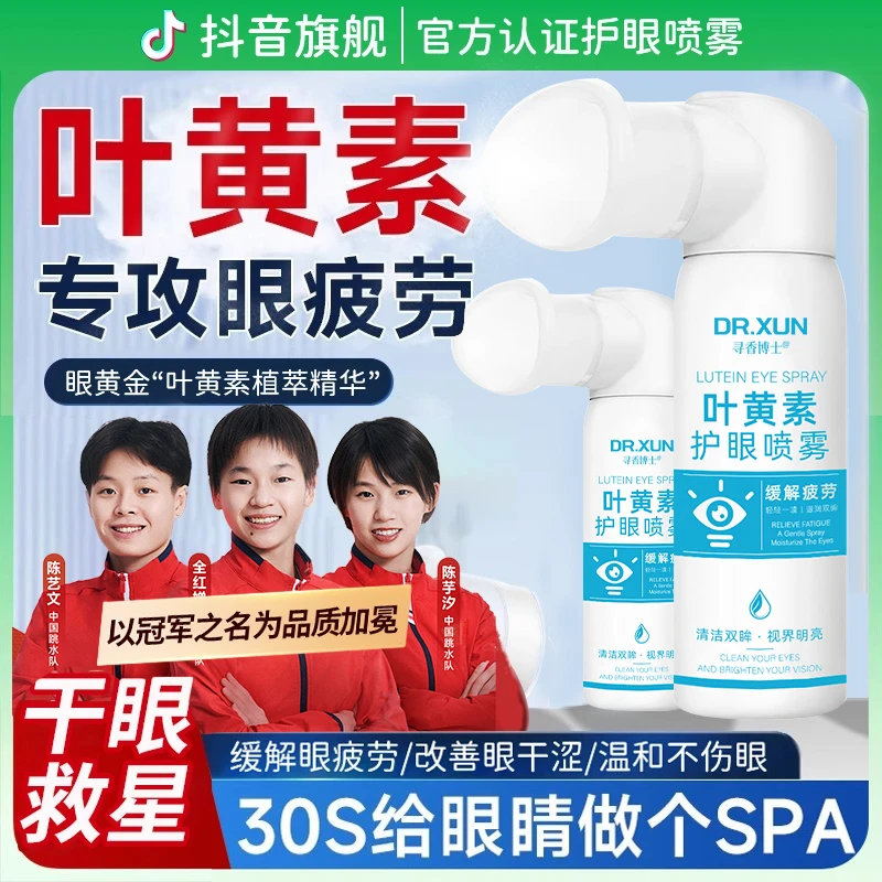【冠军推荐】叶黄素护眼喷雾清洗眼冰爽保湿舒缓眼疲劳神器泪滴液